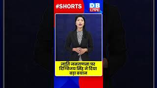 जाति जनगणना पर दिग्विजय सिंह ने दिया बड़ा बयान | #shortvideo #shorts #latestnews #news #dblive