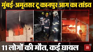 देश के कई हिस्सों में आग का तांडव, Mumbai में 6 तो Amritsar में 4 की मौत | Fire News