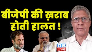 बीजेपी की ख़राब होती हालत ! PM Modi | Rahul Gandhi | Loksabha Election | Priyanka Gandhi | #dblive