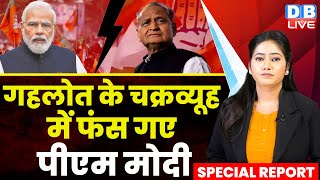 Ashok Gehlot के चक्रव्यूह में फंस गए PM Modi | Rajasthan Assembly Election |Vasundhara Raje #dblive