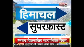 सुपरफास्ट अंदाज में देखिए Himachal Pradesh से जुड़ी तमाम बड़ी खबरें || Himachal Superfast News ||