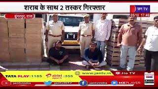 Dungarpur News | अवैध शराब से भरी पिकअप को पकड़ा, शराब के साथ 2 तस्कर गिरफ्तार | JAN TV