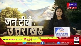 Uttarakhand | Uttarakhand News Bulletin  09:30 PM Dated 05th Oct 2023 | JAN TV