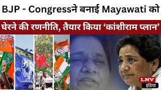 UP में BJP- Congressने बनाई Mayawati को घेरने की रणनीति, तैयार किया ‘कांशीराम प्लान’