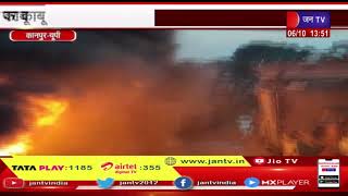 Kanpur UP News | कपड़ा गोदाम में लगी भीषण आग,दमकल ने मशक्कत के बाद पाया आग पर काबू | JAN TV