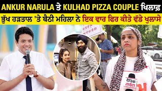 Ankur Narula ਤੇ Kulhad Pizza Couple ਖਿਲਾਫ਼ ਭੁੱਖ ਹੜਤਾਲ 'ਤੇ ਬੈਠੀ ਮਹਿਲਾ ਨੇ ਇਕ ਵਾਰ ਫਿਰ ਕੀਤੇ ਵੱਡੇ ਖੁਲਾਸੇ