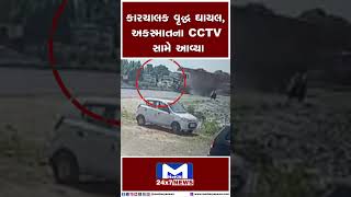 Jamnagar : કાર અને ટ્રક વચ્ચે અકસ્માતના CCTV સામે આવ્યા #gujarat #accident #cctv  #mantavyanews