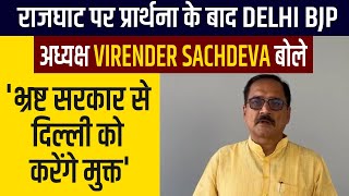 प्रार्थना के बाद Delhi BJP अध्यक्ष Virender Sachdeva बोले, 'भ्रष्ट सरकार से दिल्ली को करेंगे मुक्त'