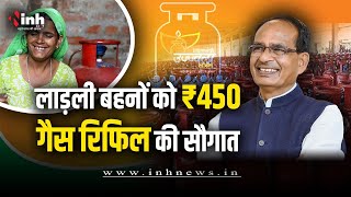 रसोई गैस रिफिल योजना: CM Shivraj Singh Chouhan हितग्राहियों को 450 रुपये, गैस रिफिल की राशि भेजेंगे
