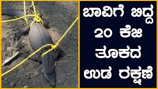 ಬಾವಿಗೆ ಬಿದ್ದ 20 ಕೆಜಿ ತೂಕದ ಉಡ ರಕ್ಷಣೆ#well | @News1Kannada | Mysuru