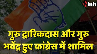 CG Election 2023: गुरु द्वारिकदास और गुरु भवेंद्र हुए Congress में शामिल | Chhattisgarh News |