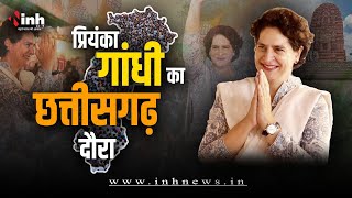 Priyanka Gandhi Kanker Visit: पंचायतीराज महासम्मेलन में शामिल होंगी प्रियंका गांधी #ChhattisgarhNews