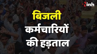MP Employee Strike: मध्य प्रदेश में बिजली कर्मचारियों ने किया अनिश्चितकालीन हड़ताल का ऐलान