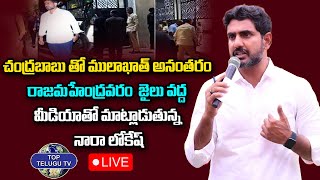 LIVE: చంద్రబాబు తో ములాఖాత్ అనంతరం  జైలు వద్ద మీడియాతో మాట్లాడుతున్న నారా లోకేష్ | Top Telugu TV