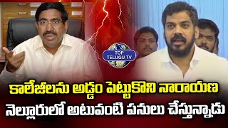 Anil Kumar Fire on TDP Ex Minister Narayana | TDP Fake Votes | Nellore | Top Telugu TV