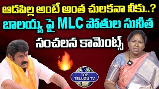 MLC Pothula Sunitha Shocking Comments On Balakrishna | NBK Trolls | Minister Roja | Top Telugu TV