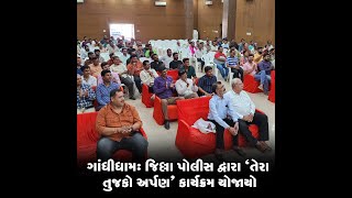 ગાંધીધામ: જિલ્લા પોલીસ દ્વારા “તેરા તુજકો અર્પણ” કાર્યક્રમ યોજાયો