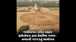 ગાંધીનગર: પ્રેરિત સહાય ફાઉન્ડેશન દ્વારા કેસરિયા ગરબા- નવરાત્રી ૨૦૨૩નું આયોજન