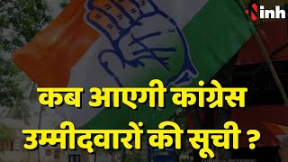 Congress Election Committee की बैठक कल | Congress Candidate List पर होगी चर्चा | MP Election 2023