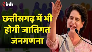 Priyanka Gandhi का बड़ा ऐलान | Chhattisgarh में कांग्रेस की सरकार बनी तो होगी जातिगत जनगणना