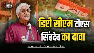 Deputy CM TS Singh Deo का दावा.. Bhupesh सरकार में हुआ बेहतर काम | CG Election 2023 | Congress News