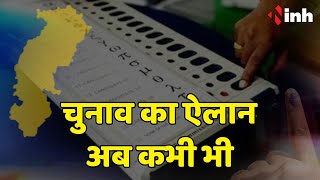 CG Election 2023: चुनाव का ऐलान अब कभी भी | किसे मिलेगी आखिर टिकट