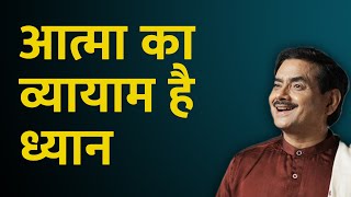 आत्मा का व्यायाम है ध्यान | Meditation is the workout for your soul | Sakshi Shree