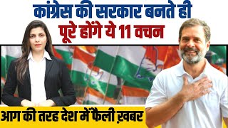 कांग्रेस सरकार बनते ही पूरे होंगे ये 11 वचन... | Rahul Gandhi | Congress | Madhya Pradesh Election