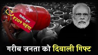 Modi जी ने जनता को Diwali गिफ्ट दिया है.. कैसा लगा? | Gas Cylinder Price Hike