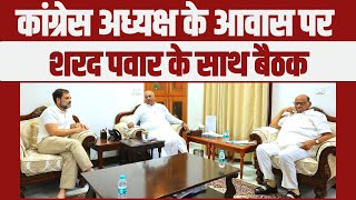 कांग्रेस अध्यक्ष के आवास पर Sharad Pawar ने की Mallikarjun Kharge और Rahul Gandhi से मुलाकात | NCP