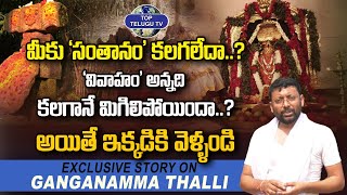 మీకు సంతానం కలగలేదా ? Vedanthapuram Ganganamma Thalli Story | A To Z Nethaji | Top Telugu TV