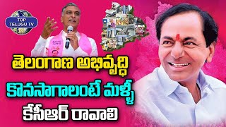 తెలంగాణ అభివృద్ధి కొనసాగాలంటే మళ్ళీ కేసీఆర్ రావాలి | Minister Harish Rao | Brs Party | Top Telugu Tv