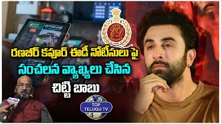 Producer Chitti Babu About Ranbir Kapoor ED Notices | Online Gaming Apps | Top Telugu TV