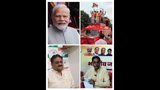 PM नरेंद्र मोदी की आमसभा और भाजपा की परिवर्तन यात्रा बनी राजनैतिक अखाड़ा -कांग्रेस भाजपा आमने सामने