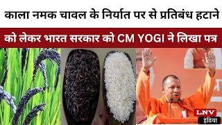 काला नमक चावल के निर्यात पर से प्रतिबंध हटाने को लेकर भारत सरकार को CM YOGI ने लिखा पत्र