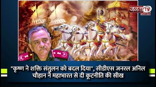 "कृष्ण ने शक्ति संतुलन को बदल दिया", CDS General Anil Chauhan ने Mahabharata से दी कूटनीति की सीख