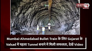 Mumbai-Ahmedabad Bullet Train के लिए Gujarat के Valsad में पहला Tunnel बनाने में मिली सफलता | Video