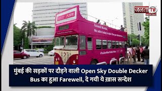 मुंबई की सड़कों पर दौड़ने वाली Open Sky Double Decker Bus का हुआ Farewell, दे गयी ये ख़ास सन्देश