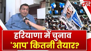 Haryana: आगामी विधानसभा चुनाव समेत कई बड़े मुद्दे पर 'AAP' प्रदेश अध्यक्ष Sushil Gupta से खास बातचीत