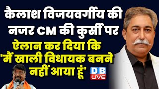 कैलाश विजयवर्गीय की नजर CM की कुर्सी पर | Madhya Pradesh Election | Shivraj Singh Chouhan #dblive
