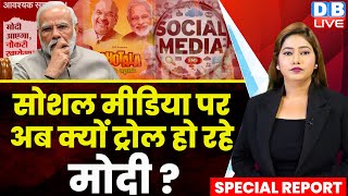 सोशल मीडिया पर अब क्यों ट्रोल हो रहे मोदी ? Rahul Gandhi | PM Modi | Election | Poster | #dblive
