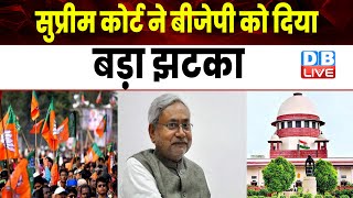 Caste Census पर Supreme Court के रुख से दबाव में बीजेपी | Bihar news | Nitish Kumar | #dblive