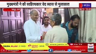 Jaipur News | मुख्यमंत्री ने की साहित्यकार वेद व्यास से मुलाकात | JAN TV