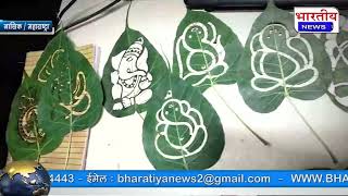 #नासिक : के कलाकार ने बनी पीपल के पत्तों पर गणपति की मनमोहक छवि.. @BhartiyaNews #nasik #mh