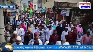 #धरमपुरी : ईद मिलाद-उन-नबी हर्षोल्लास के साथ मनाया गया.. #dharmpuri @BhartiyaNews #dhar #eid