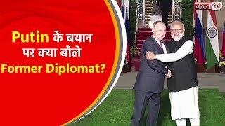 Indian Leadership पर Russia के President Vladimir Putin के बयान को लेकर क्या बोले Former Diplomat?