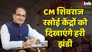 CM Shivraj Singh Chouhan रसोई केंद्रों को दिखाएंगे हरी झंडी | Madhya Pradesh News