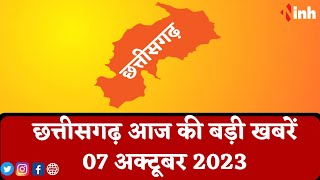 सुबह सवेरे छत्तीसगढ़ | CG Latest News Today | Chhattisgarh की आज की बड़ी खबरें | 07 October 2023