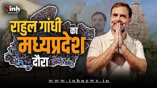 Rahul Gandhi MP Visit: 10 October को फिर एमपी आएंगे राहुल गांधी | Shahdol जिले का करेंगे दौरा
