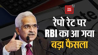 रेपो रेट पर आ गया RBI का बड़ा फैसला, लोन होगा सस्ता? | RBI MPC Decision | Repo Rate